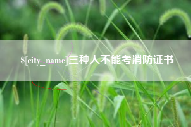 丰城三种人不能考消防证书
