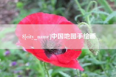 丰城中国地图手绘画